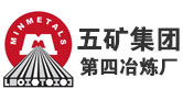 五礦集團(tuán)第四冶煉廠