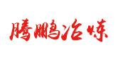 騰鵬冶煉設(shè)備
